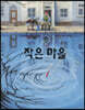 작은 마을