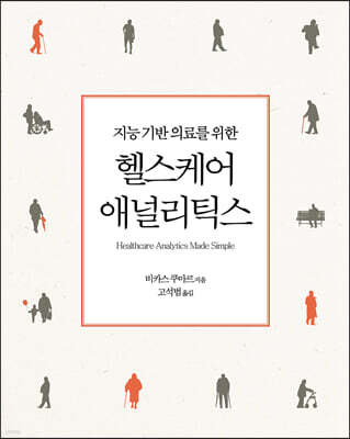지능 기반 의료를 위한 헬스케어 애널리틱스