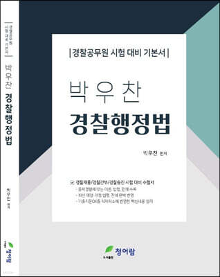 박우찬 경찰행정법