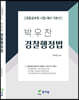 박우찬 경찰행정법