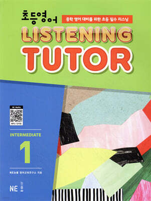 초등영어 리스닝튜터 Intermediate 1