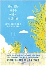당신 없는 세상은 여전히 낯설지만