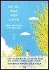 당신 없는 세상은 여전히 낯설지만