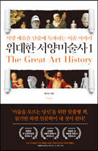 위대한 서양미술사 1