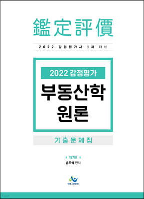 2022 감정평가 부동산학원론 기출문제집