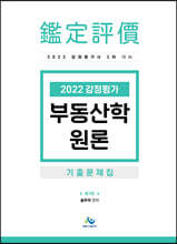 2022 감정평가 부동산학원론 기출문제집