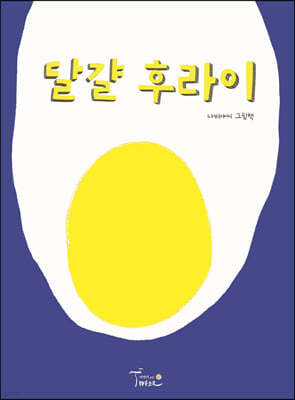 달걀 후라이