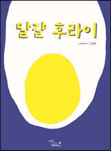 달걀 후라이