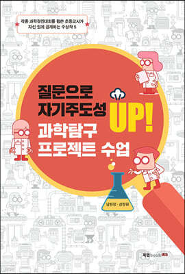 질문으로 자기주도성 UP! 과학탐구 프로젝트 수업