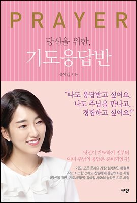 당신을 위한, 기도응답반