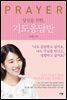 당신을 위한, 기도응답반