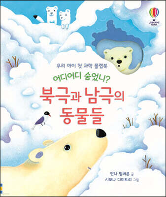 어디어디 숨었니? 북극과 남극의 동물들