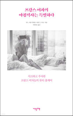 프랑스 여자의 아침식사는 특별하다