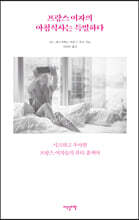 프랑스 여자의 아침식사는 특별하다