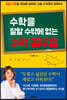 수학을 잘할 수밖에 없는 수학 공부법