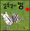 얼룩말이 뻥