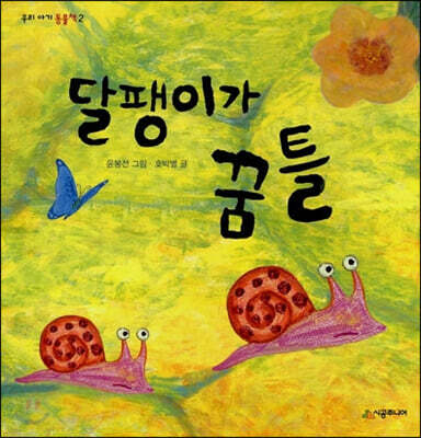 달팽이가 꿈틀