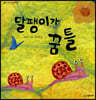 달팽이가 꿈틀