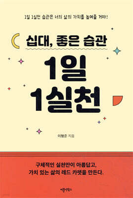 십대, 좋은 습관 1일 1실천