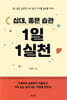 십대, 좋은 습관 1일 1실천