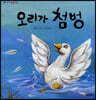 오리가 첨벙
