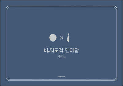 비의도적 연애담 외전 1, 2권 박스 세트 한정판