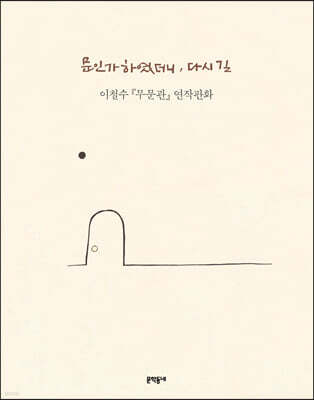 문인가 하였더니, 다시 길