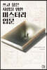 쓰고 싶은 사람을 위한 미스터리 입문