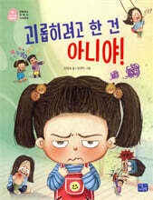 괴롭히려고 한 건 아니야!