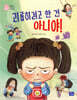 괴롭히려고 한 건 아니야!