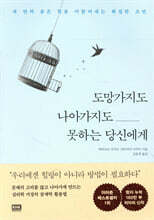 도망가지도 나아가지도 못하는 당신에게