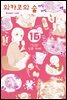[대여] 와카코와 술 16