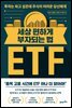 세상 편하게 부자되는 법, ETF