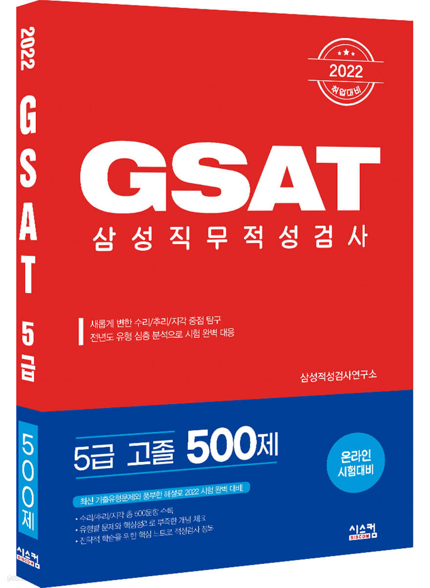 2022 GSAT 삼성직무적성검사 5급 고졸 500제