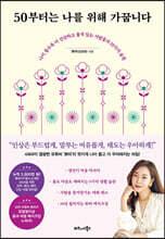50부터는 나를 위해 가꿉니다