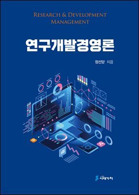 연구개발경영론