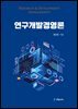 연구개발경영론