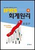 IFRS 회계원리 쉽게 이해하는 국제회계기준 가이드 북 (4판)