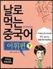 날로 먹는 중국어 어휘편 (하)
