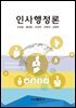인사행정론