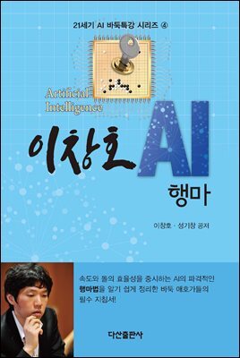이창호 AI 행마 : 21세기 AI 바둑특강 시리즈 4