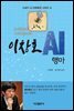 이창호 AI 행마 : 21세기 AI 바둑특강 시리즈 4