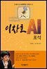 이창호 AI 포석 : 21세기 AI 바둑특강 시리즈 3