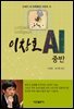 이창호 AI 중반 : 21세기 AI 바둑특강 시리즈 5