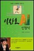 이창호 AI 신정석 : 21세기 AI 바둑특강 시리즈 2