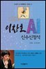 이창호 AI 신수신정석 : 21세기 AI 바둑특강 시리즈 1