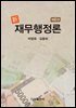 신 재무행정론 (6판)