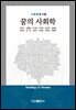 꿈의 사회학