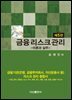 금융리스크관리 : 이론과 실무 (5판)