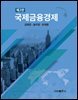 국제금융경제 (2판)